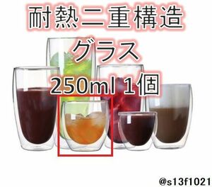 【送料無料】耐熱！熱くなりにくい二重グラス 250ml 1個 ダブルウォールグラス　二重構造グラス