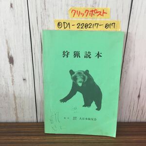 ◎狩猟読本 大日本猟友会 平成3年3月20日発行 1991年 狩猟鳥類 狩猟獣類 銃器の取り扱い 表紙書込みあり