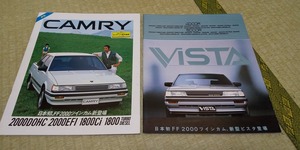 SV12 3S-GELU SV10 後期モデル　CAMRY カムリ　/　VISTA ビスタ　カタログ　　