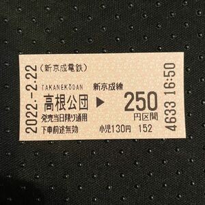 ★新品未使用★新京成電鉄　高根公団駅　切符　22.2.22【猫の日】　250円区間　ニャ〜ゴ〜　乗車券