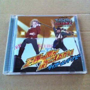 TIGER&BUNNY　キャラクターソング　正義の声が聞こえるかい CD　TVアニメ タイガー&バニー 声優 キャラソン 歌 VOCAL 平田広明　森田成一