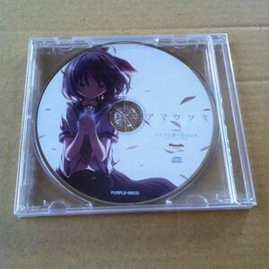 アマツツミ　主題歌 CD　こころに響く恋ほたる　　マキシシングル purple software　パープルソフトウェア　purplesoftware　歌 VOCAL