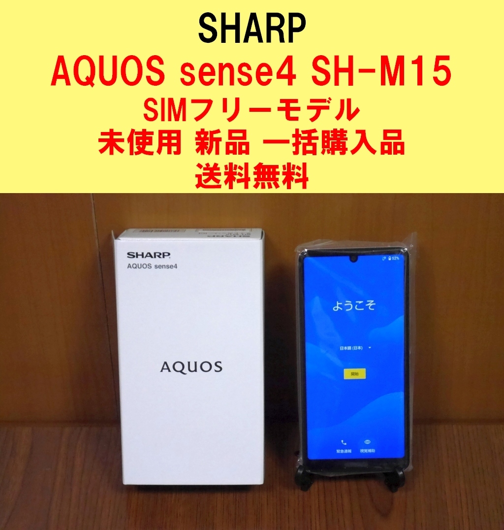 注文割引 新品同様 SIMフリー SH-M15 AQUOS sense4 シルバー 安心保証