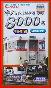 ☆ 1箱 2両セット ☆ 準急 急行色 キハ8000系 名古屋鉄道 Bトレイン 名鉄 北アルプス