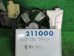 ヴィッツ DBA-NSP130 電動ファン ファンモーター ジュエラ 3S7 211000