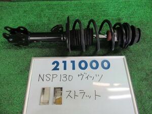 ヴィッツ DBA-NSP130 左 フロント ストラット ジュエラ 3S7 カヤバ 48510-52F70 211000