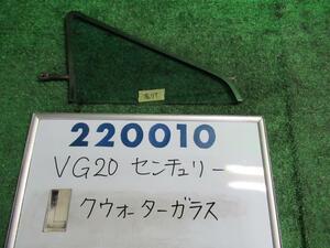 センチュリー VG20 左 クォーター ガラス D アサヒ M225 220010