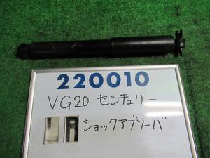 センチュリー VG20 左リア ショック アブソーバー D 220010