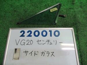 センチュリー VG20 左 サイド ガラス D アサヒ M225 220010