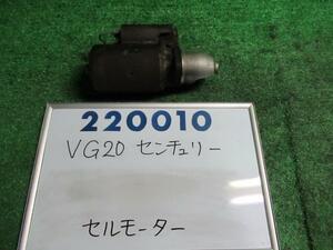 センチュリー VG20 セルモーター スターターモーター D 220010