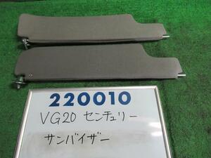 センチュリー VG20 サンバイザー D 220010