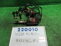 センチュリー VG20 ディストリビューター D デンソー 19100-51010 029100-1123 220010_画像1