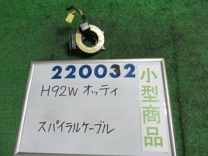 オッティ CBA-H92W スパイラルケーブル ライダー W13 220032