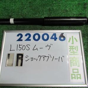 ムーヴ UA-L150S 左リア ショック アブソーバー L T17 ショウワ 48531-B2010-F 220046の画像1