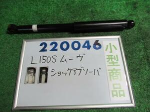 ムーヴ UA-L150S 右リア ショック アブソーバー L T17 ショウワ 48531-B2010-F 220046