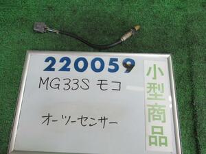 モコ DBA-MG33S オーツー センサー X ZSF 220059