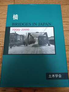 橋 BRIDGES IN JAPAN 1999～2000年／ 土木学会／大型本／ハードカバー／絶版本／土木工学一般／資料／JSCE／入手困難本／送料無料