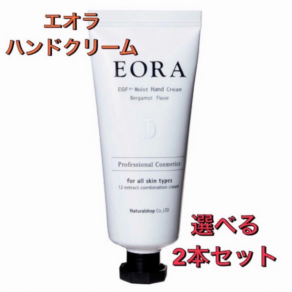 エオラ EORA ハンドクリーム 香り選べる 2本セット 30g