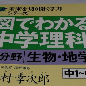 図でわかる中学理科２ 分野生物地学 未来を切り開く学力シリーズ／湯村幸次郎 【著】