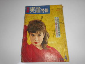 別冊 実話特報 昭和37年4月1日　1962　三原葉子　日本ボクシング　力動山ジム　アメリカジャズ界　本間千代子　東映