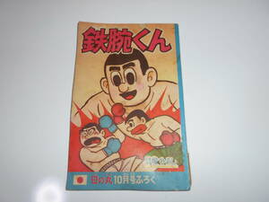 日の丸　1960年10月号　ふろく　鉄腕くん　貝塚ひろし　昭和35年　集英社　付録