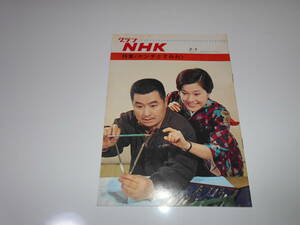 雑誌.グラフNHK.昭和43年3/1.1968.189.ケンチとすみれ 藤岡琢也 青島幸男 テレビ 日本放送協会