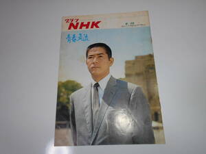 雑誌.グラフNHK.昭和42年6/15.1967.172.青春気流 川口浩 広瀬みさ 加藤嘉 伊藤雄之助 田村正和 秋野太作/野添ひとみ/中川善之助 須川栄三