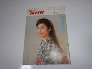 雑誌.グラフNHK.昭和42年4/15.1967.168.みたれがみ/ 渡辺美佐子 旅路/横内正 日色ともゑ文吾捕物帳/杉良太郎 東野英治郎 広瀬みき 伊丹十三