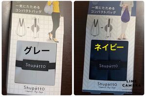 Shupatto(シュパット)コンパクトバッグ Drop グレー&ネイビー