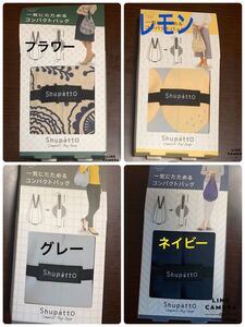 Shupatto(シュパット)コンパクトバッグ Drop 4点セット