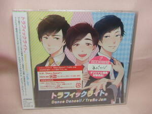 未開封品CD+DVD★送料100円★トラフィックライト。Dance Dance！！/Traffic Jam　初回限定盤D　2016年　　8枚同梱OK