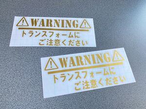 送料無料♪ トランスフォーム 注意 ステッカー 大サイズ 2枚セット ゴールド US アメ車 旧車 トラック デコトラ USDM JDM ベビーインカー