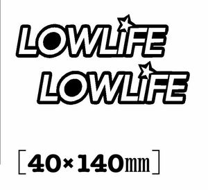 送料無料♪ LOW lowlife ステッカー 黒色 2枚セット 旧車 ローライダー USDM JDM ヘラフラ stance スタンス