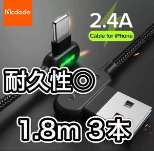 【2本新品】L字型 1.8m mcdodo社製 充電 ケーブル ライトニングケーブル iPhone急速充電 USB データ転送 