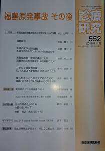 診療研究552（2019年11月号）　特集「福島原発事故その後」　　東京保健医協会　　送料込み