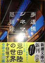 歩道橋シネマ　　恩田陸　　新潮文庫　　送料込み_画像1