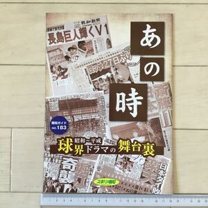 あの時 昭和〜平成 球界ドラマの裏舞台 報知ガイドNO.183 報知新聞社発行(B5判40ページ)