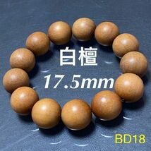 BD18 ◆白檀◆ 天然木ブレスレット 香木 数珠　念珠 17.5mm 19cm_画像1