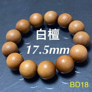 BD18 ◆白檀◆ 天然木ブレスレット 香木 数珠　念珠 17.5mm 19cm