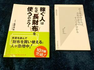 2冊セット 法人税が分かれば、会社のお金のすべてが分かる　稼ぐ人はなぜ、長財布を使うのか?