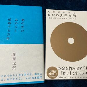 2冊セット　お金の大事な話　風の谷のあの人と結婚する方法