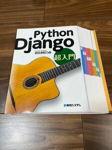 【裁断済】Python Django超入門