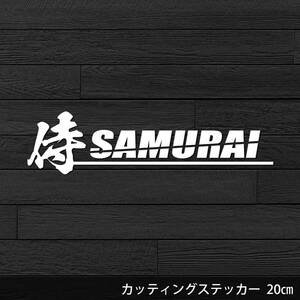 送料無料◆侍 SAMURAI カッティングステッカー◆ホワイト｜20×5.1cm｜超防水 UVカット 屋外使用可【C079】