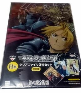 鋼の錬金術師 FULLMETAL ALCHEMIST 一番くじ HI賞 クリアファイル＆ステッカー エド＆アル 【新品未使用】