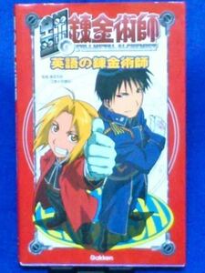 鋼の錬金術師 FULLMETAL ALCHEMIST ハガレン 英語の錬金術師