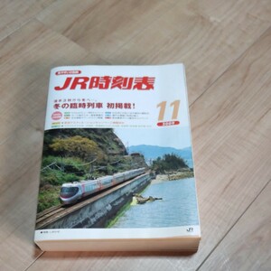 JR時刻表 2009年11月号 JR西日本業務用