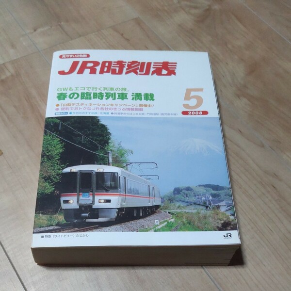 JR時刻表 2008年5月号 JR西日本業務用