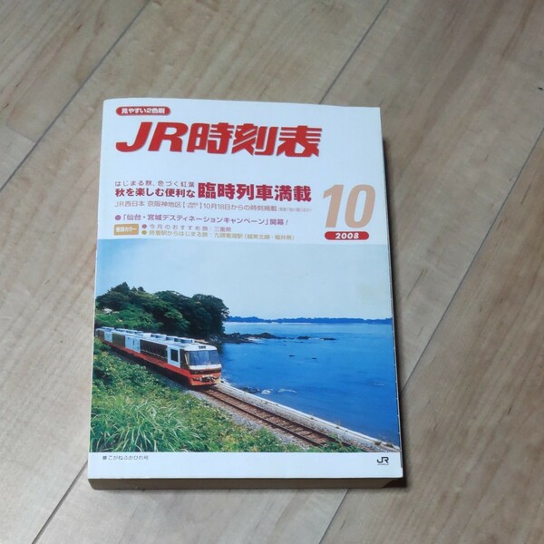 JR時刻表 2008年10月号 JR西日本業務用