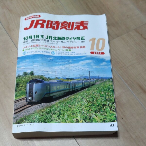 JR時刻表 2007年10月号 JR西日本業務用