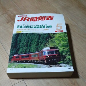 JR時刻表 2007年５月号 JR西日本業務用